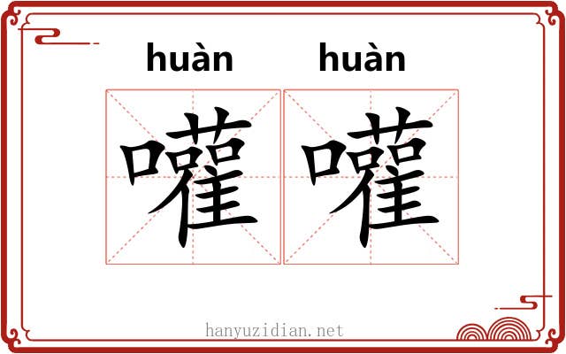 嚾嚾