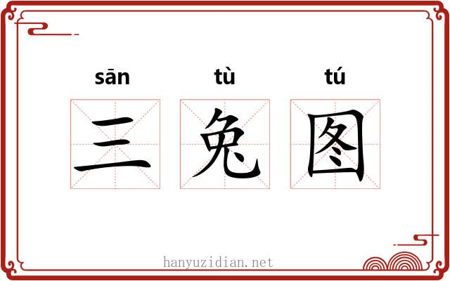 三兔图 三兔图