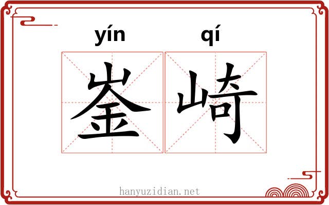 崟崎