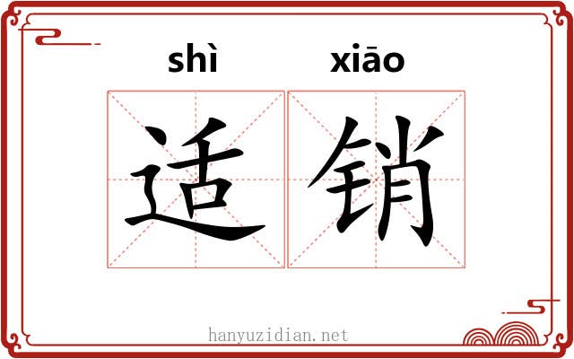 适销 适销