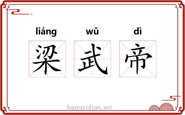 梁武帝 梁武帝