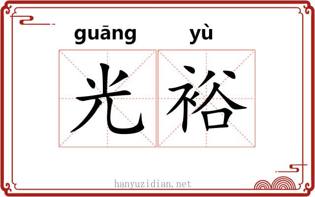 光裕