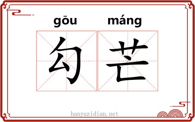 勾芒