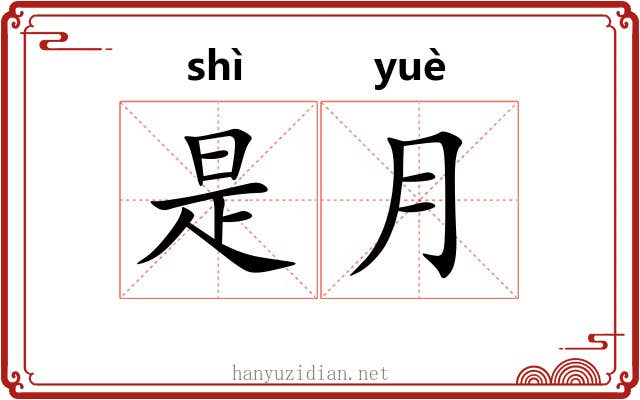 是月 是月