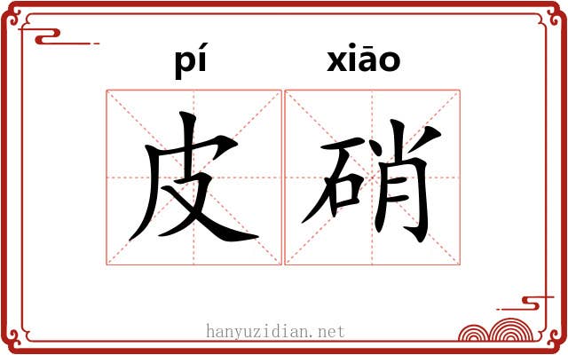 皮硝