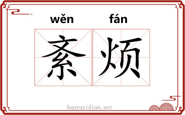紊烦