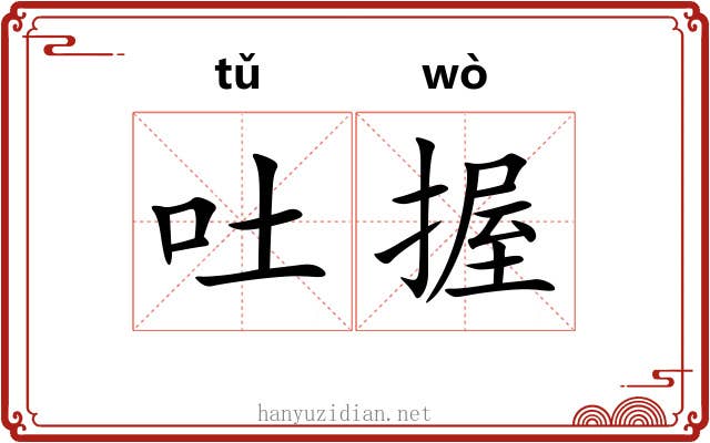 吐握