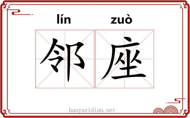 邻座