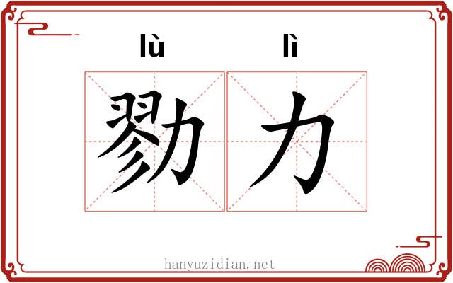 勠力
