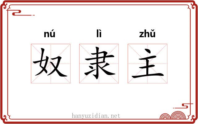 奴隶主 奴隶主