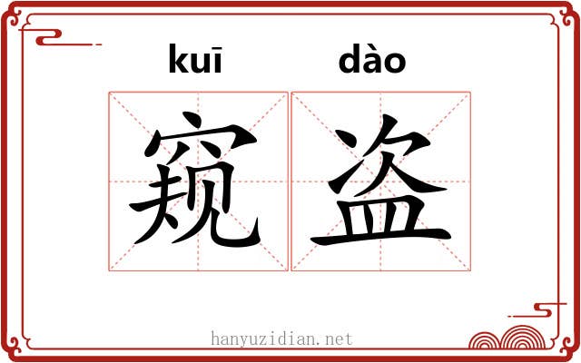 窥盗