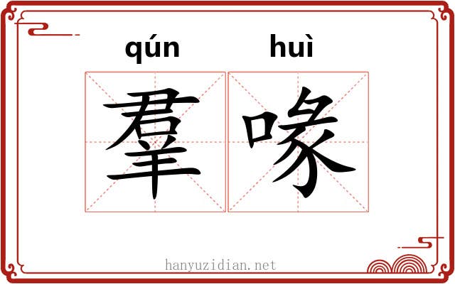 羣喙 羣喙
