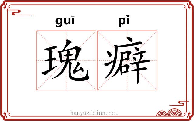 瑰癖