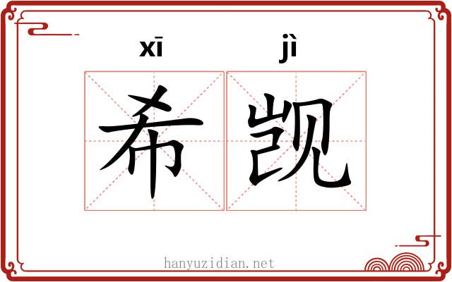 希觊