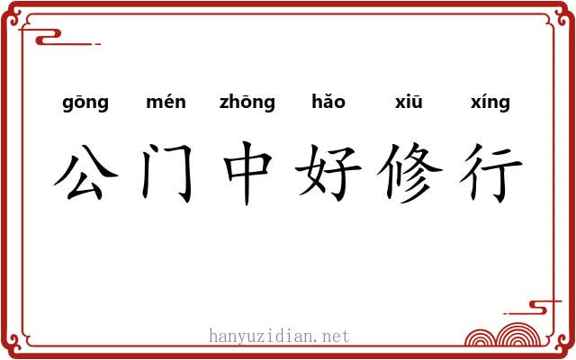 公门中好修行 公门中好修行