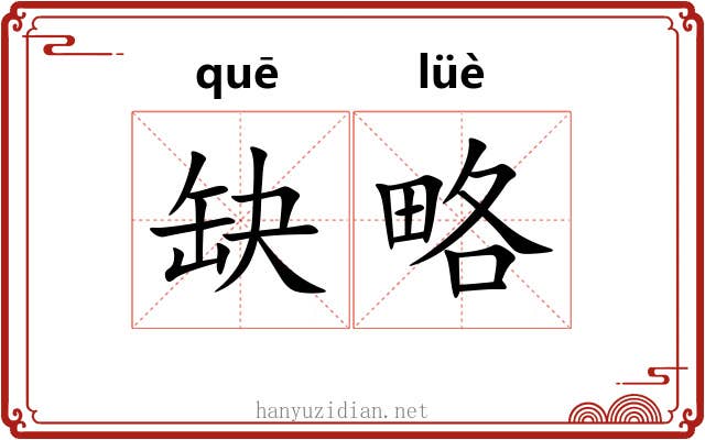 缺略