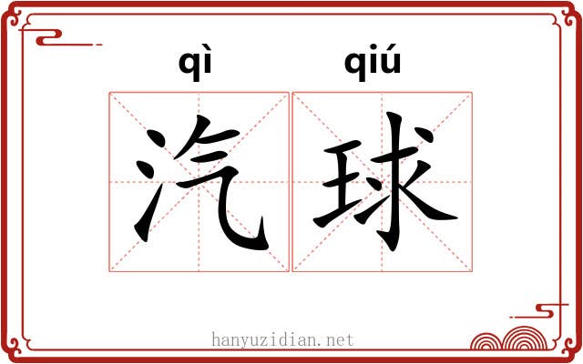 汽球