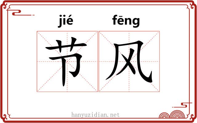 节风 节风