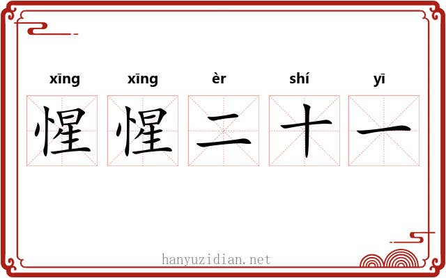 惺惺二十一 惺惺二十一