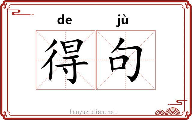 得句 得句