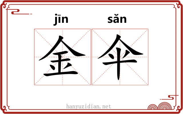 金伞 金伞