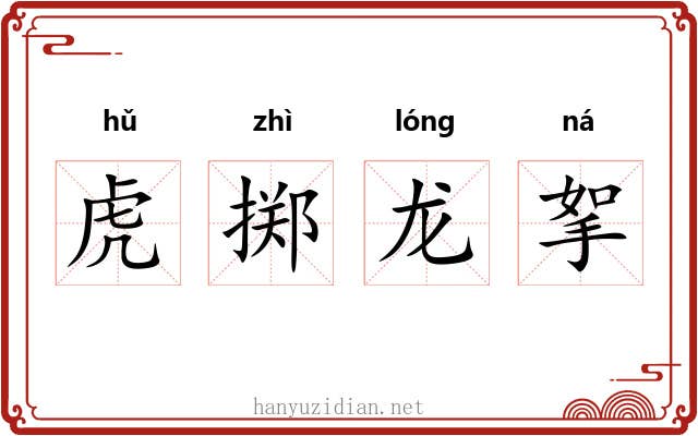 虎掷龙挐 虎掷龙挐