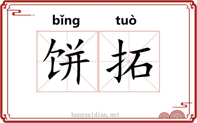 饼拓