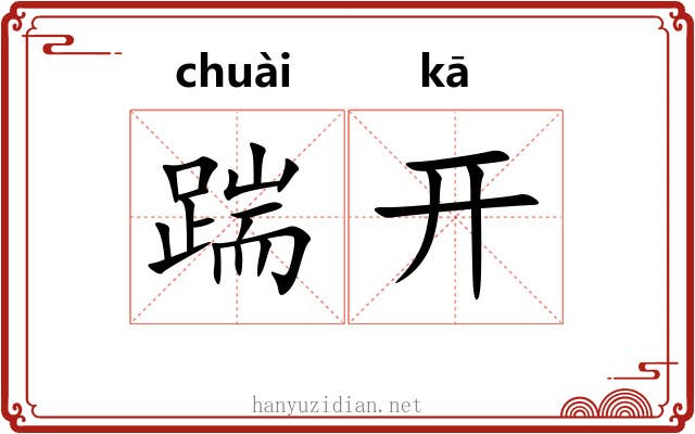 踹开 踹开