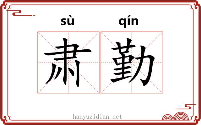 肃勤