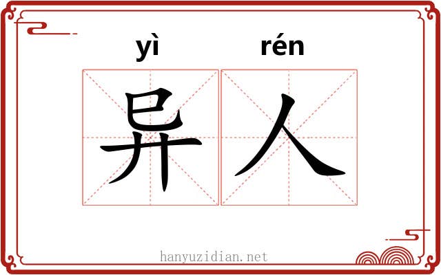 异人 异人