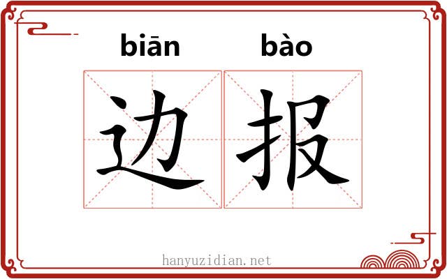 边报 边报