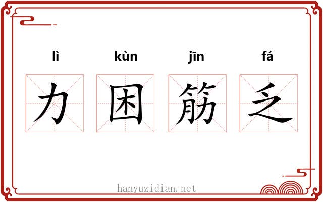 力困筋乏