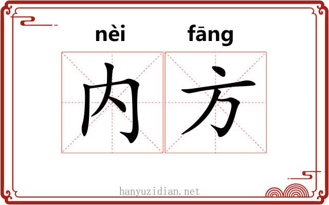 内方 内方