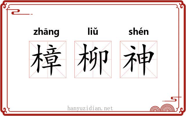 樟柳神 樟柳神
