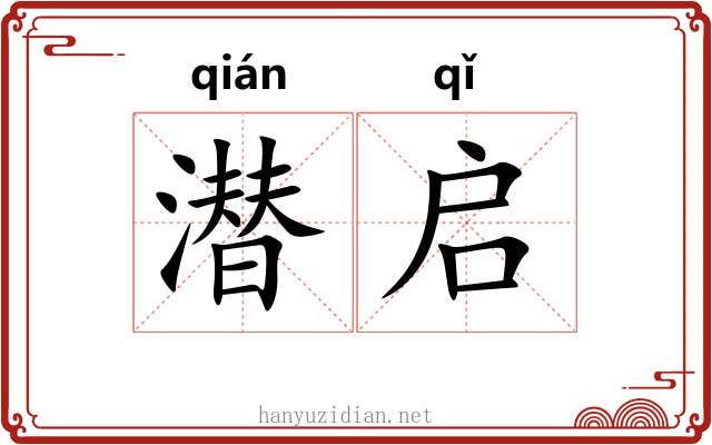 潜启