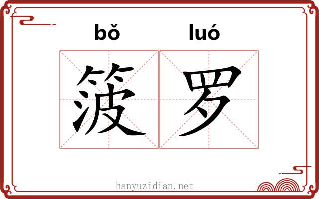 箥罗