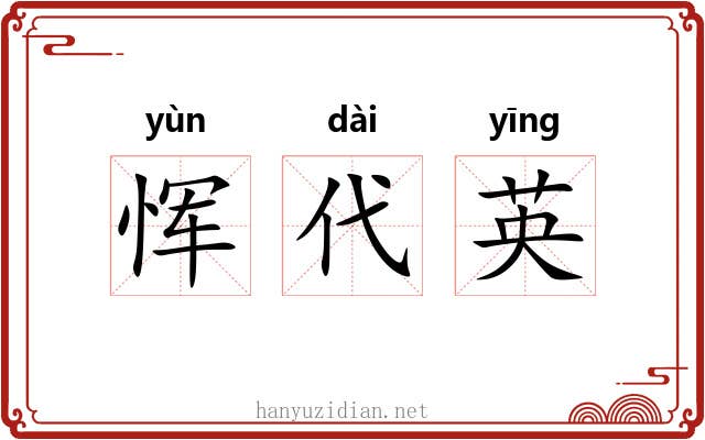 恽代英