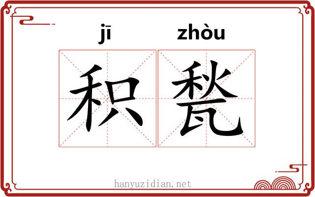 积甃