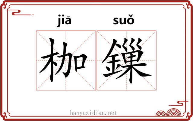 枷鏁
