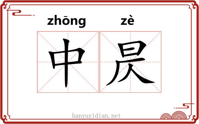 中昃 中昃