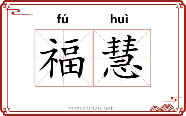 福慧