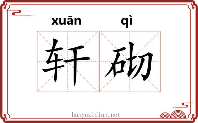 轩砌