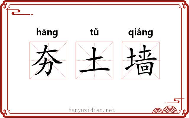 夯土墙