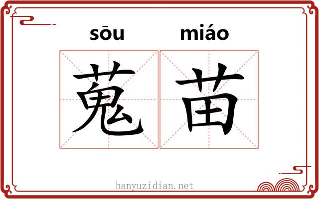 蒐苗 蒐苗