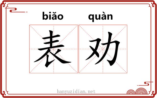 表劝