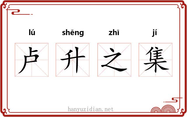 卢升之集