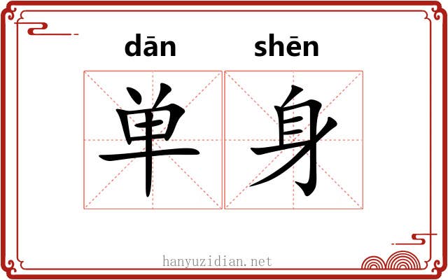 单身