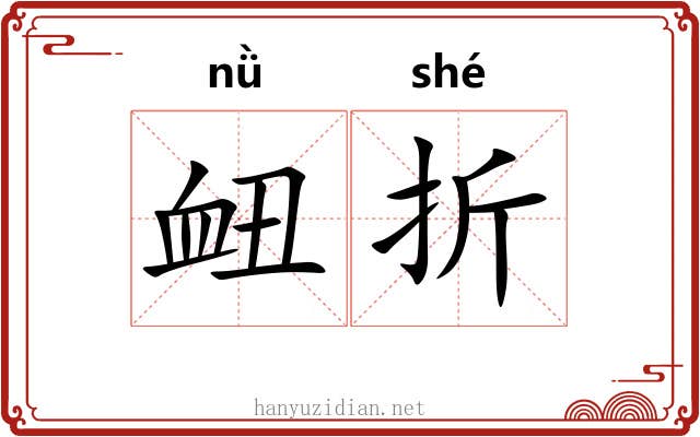 衄折