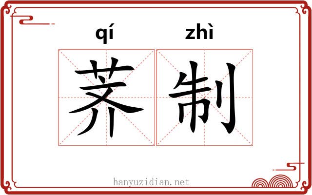 荠制