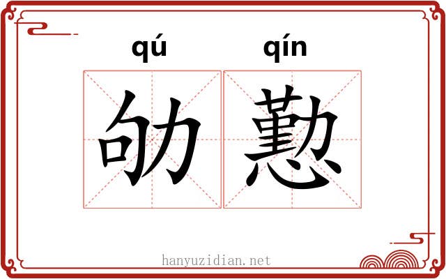 劬懃